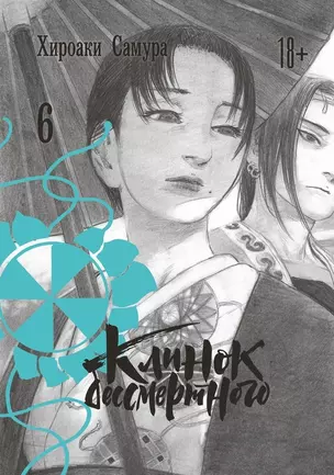 Клинок Бессмертного. Том 6 (Blade of the Immortal / Mugen no Juunin). Манга — 2874701 — 1