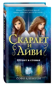 Шёпот в стенах