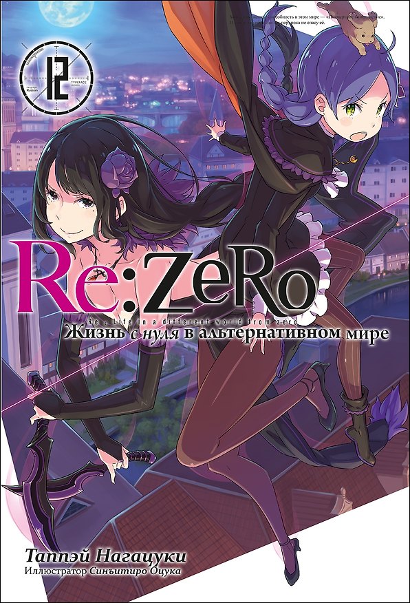 Книга Re:Zero. Жизнь с нуля в альтернативном мире. Том 12. Ранобэ (Таппэй Нагацуки) — 1
