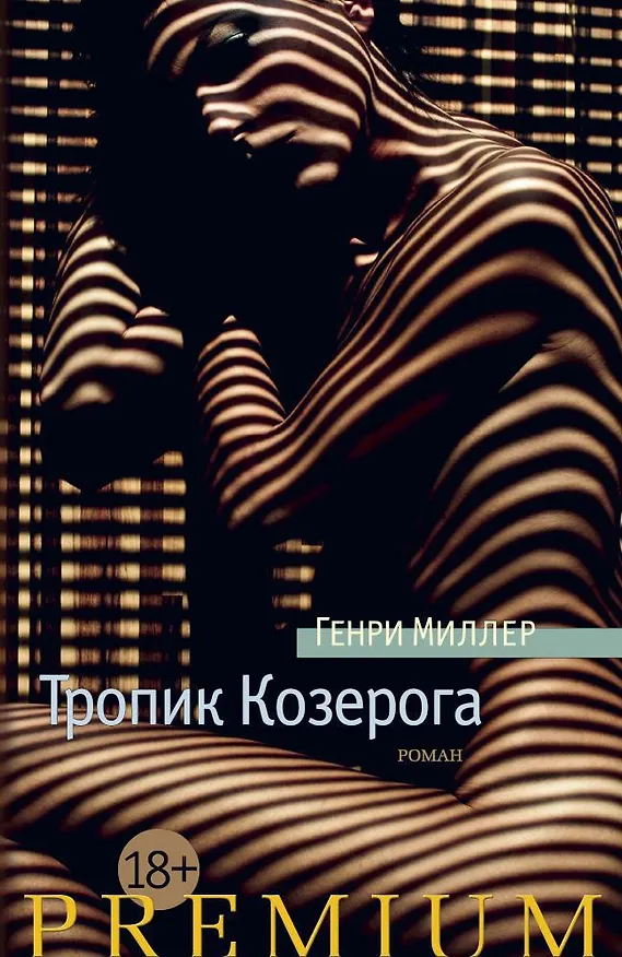 Книга Тропик Козерога (Генри Миллер) — 1