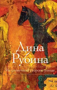 На солнечной стороне улицы