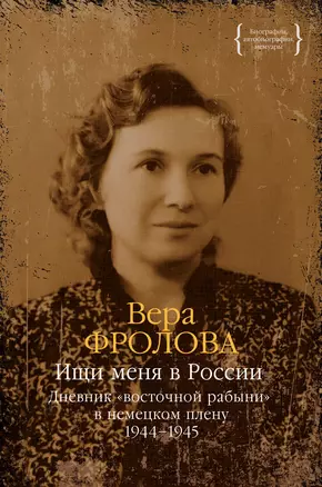 Ищи меня в России. Дневник «восточной рабыни» в немецком плену. 1944–1945 — 3063166 — 1