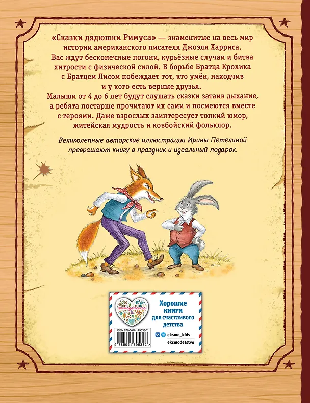 Книга Сказки дядюшки Римуса (ил. И. Петелиной) (Джоэль Харрис) — 2