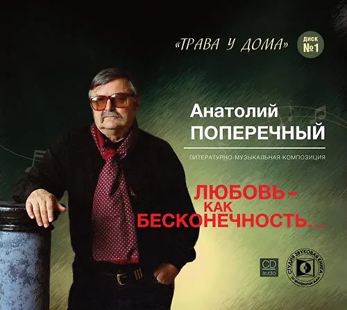 CD, Аудиокнига, Поперечный А. Любовь - как бесконечность... Литературно -музыкальная композиция. Формат audio CD 358906 — 1