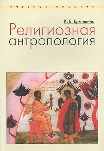 Религиозная антропология Уч. пос. (м) Ермишина