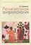Религиозная антропология Уч. пос. (м) Ермишина — 2570631 — 1