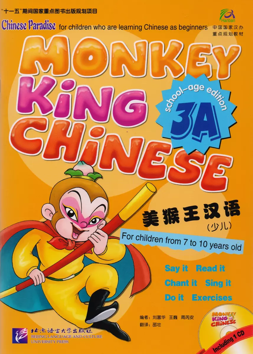 Monkey King Chinese 3A + CD / Учим китайский язык с Королём обезьян, часть  3A. Учебник + CD ( Liu Fuhua, Wang Wei, Zhou Ruia) - купить книгу с  доставкой в интернет-магазине «