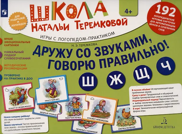 Книга Дружу со звуками, говорю правильно! Ш, Ж, Ч, Щ. 192  логопедические игровые карточки для автоматизации звуков в сочетаниях слов (Наталья Теремкова) — 2