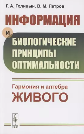 Информация и биологические принципы оптимальности. Гармония и алгебра живого — 2856291 — 1