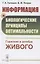 Информация и биологические принципы оптимальности. Гармония и алгебра живого — 2856291 — 1