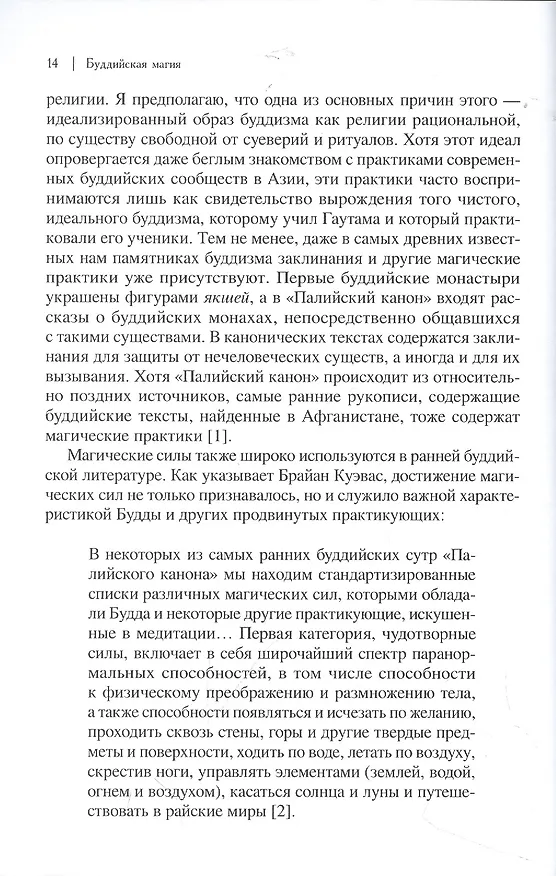 Книга Буддийская магия. Столетия прорицания, целительства и чародейства (Сэм ван Шайк) — 5