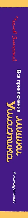 Книга Все приключения Мишки Ушастика (пер. С. Свяцкого) (Чеслав Янчарский) — 3
