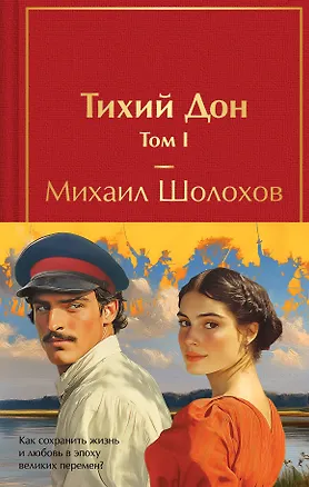 Книга Тихий Дон (комплект из 2 книг с полусупером) (Михаил Шолохов)