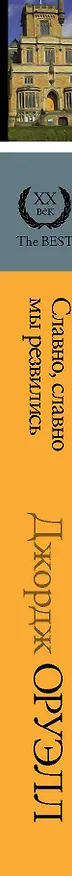 Книга Славно, славно мы резвились (Джордж Оруэлл) — 3