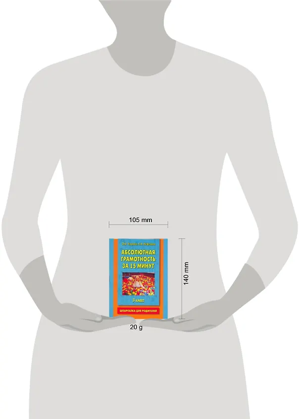 Книга Абсолютная грамотность за 15 минут. Шпаргалка для родителей. 3 класс (Елена Нефедова, Ольга Узорова) — 2