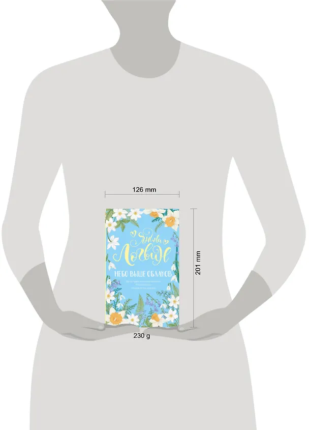 Книга Небо выше облаков (Янина Логвин) — 6