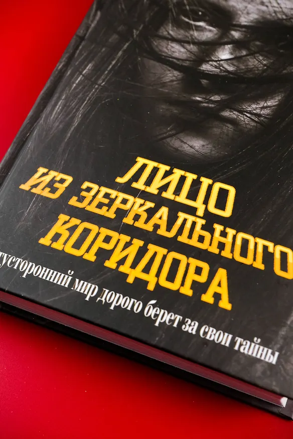 Книга Лицо из зеркального коридора (Марьяна Романова) — 8