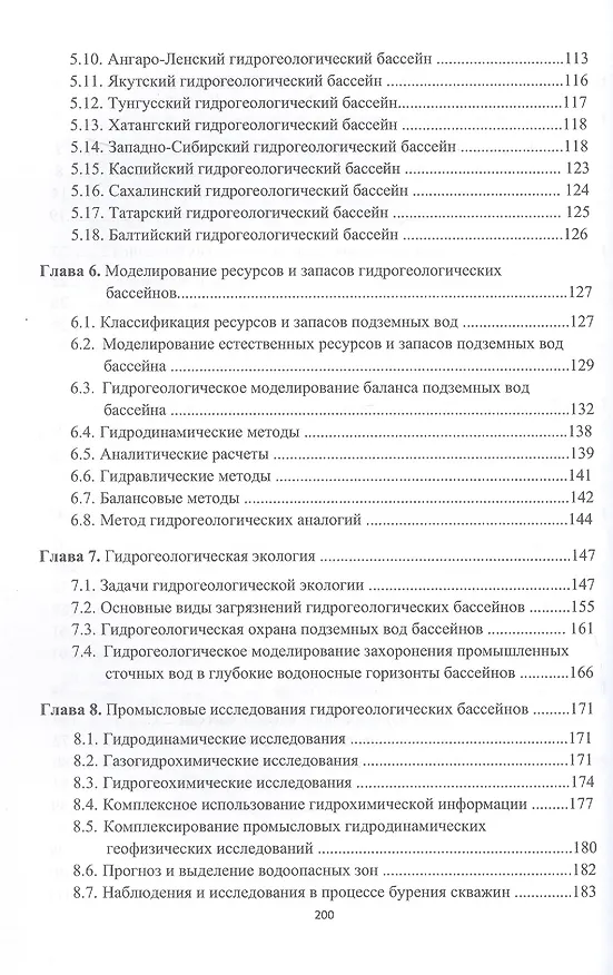 Книга Гидрогеология России. Монография. 2-е издание (Андрей Серебряков) — 3
