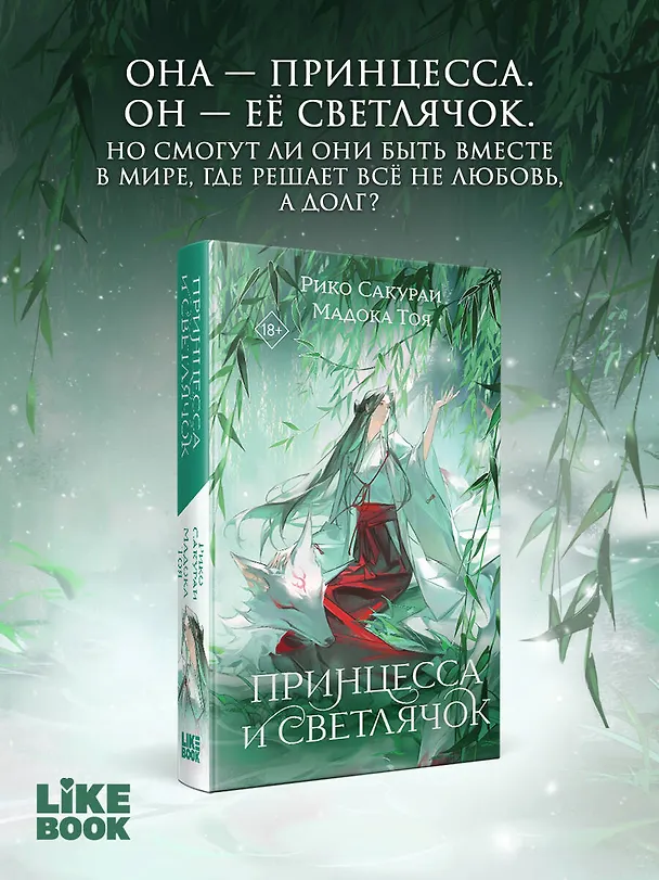 Книга Принцесса и Светлячок (Рико Сакураи, Тоя Мадока) — 6