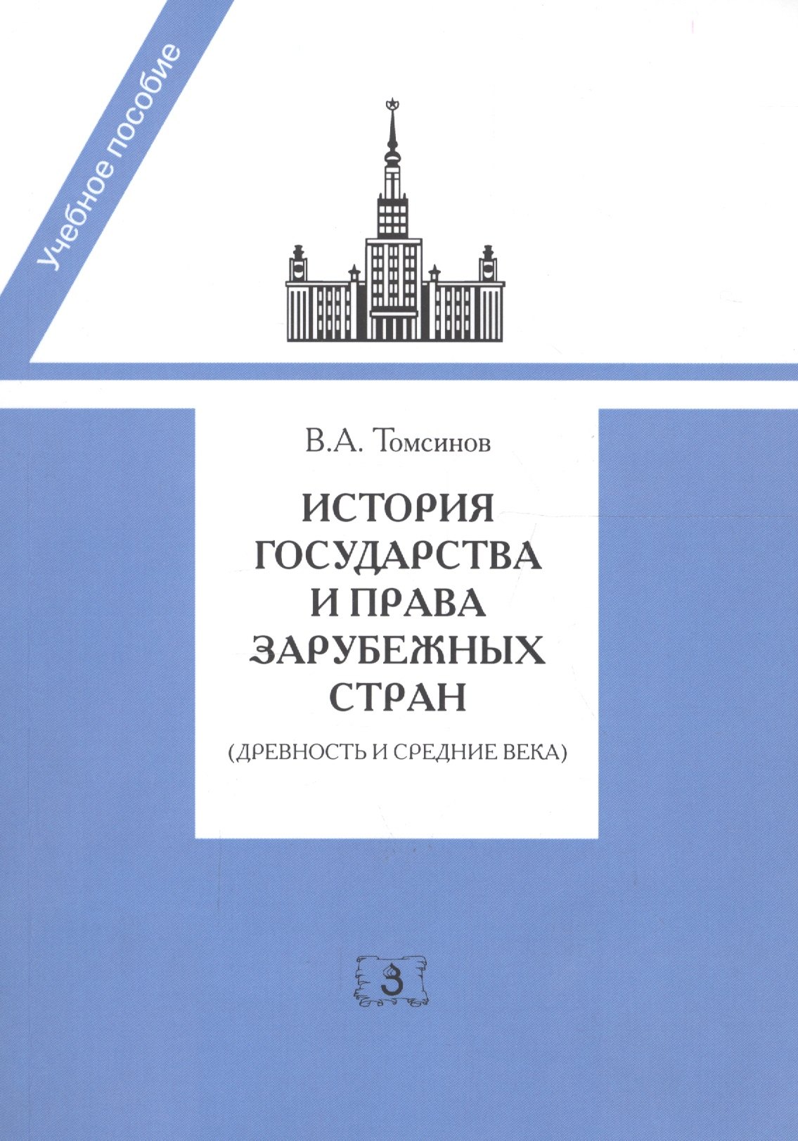 

История государства и права зарубежных стран, Древность и Средние века