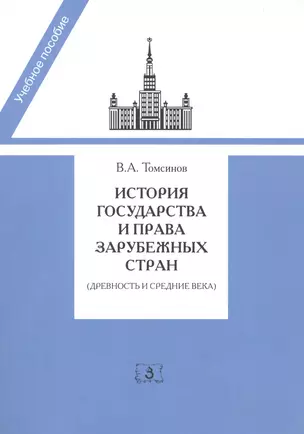 История государства и права зарубежных стран, Древность и Средние века — 2060053 — 1