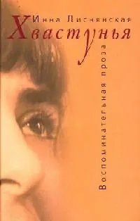 Книга Хвастунья (Инна Лиснянская)