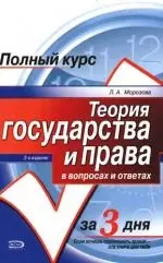 Теория государства и права в вопросах и ответах: Учебное пособие — 2099656 — 1