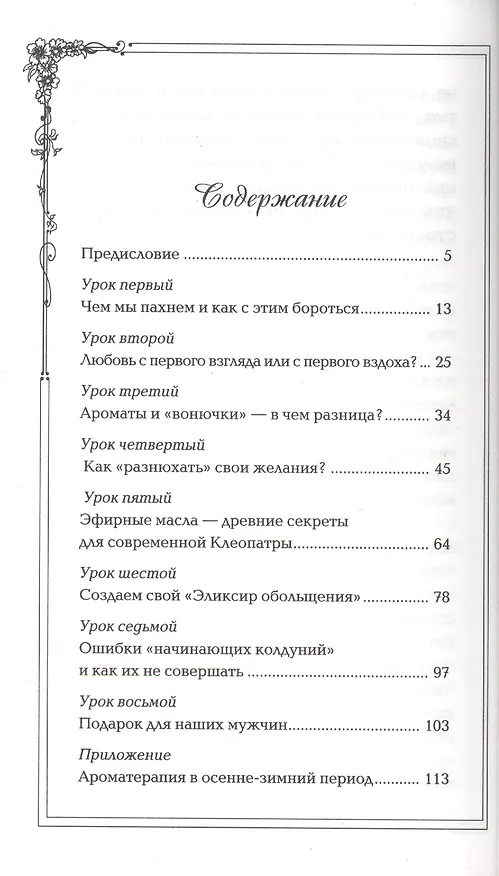 Книга Ароматы здоровья, любви, успеха. Ваш гид в мире запахов (Стелла Сафонова) — 2