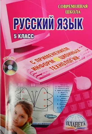 Уроки русского языка с применением информационных технологий. 5 класс (+CD) — 2526393 — 1