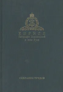 Собрание трудов. Серия I. Слово предстоятеля. Том 2. 2012-2014