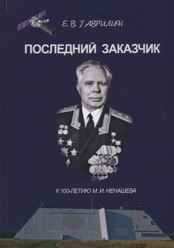 Последний заказчик (Гаврилин)