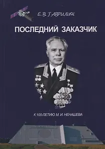 Последний заказчик (Гаврилин)