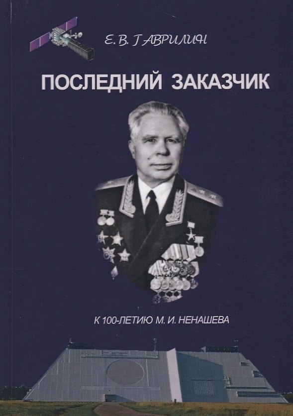 Книга Последний заказчик (Гаврилин) (Евгений Гаврилин) — 1