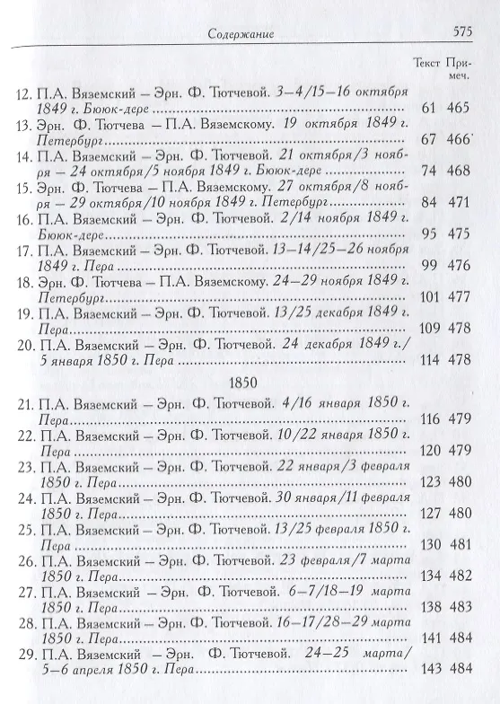 Книга П.А. Вяземский и Эрн. Ф. Тютчева: Переписка (1844-1869) (на русском и английском языках) () — 3