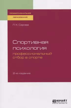 Спортивная психология. Профессиональный отбор в спорте. Учебное пособие — 2722209 — 1