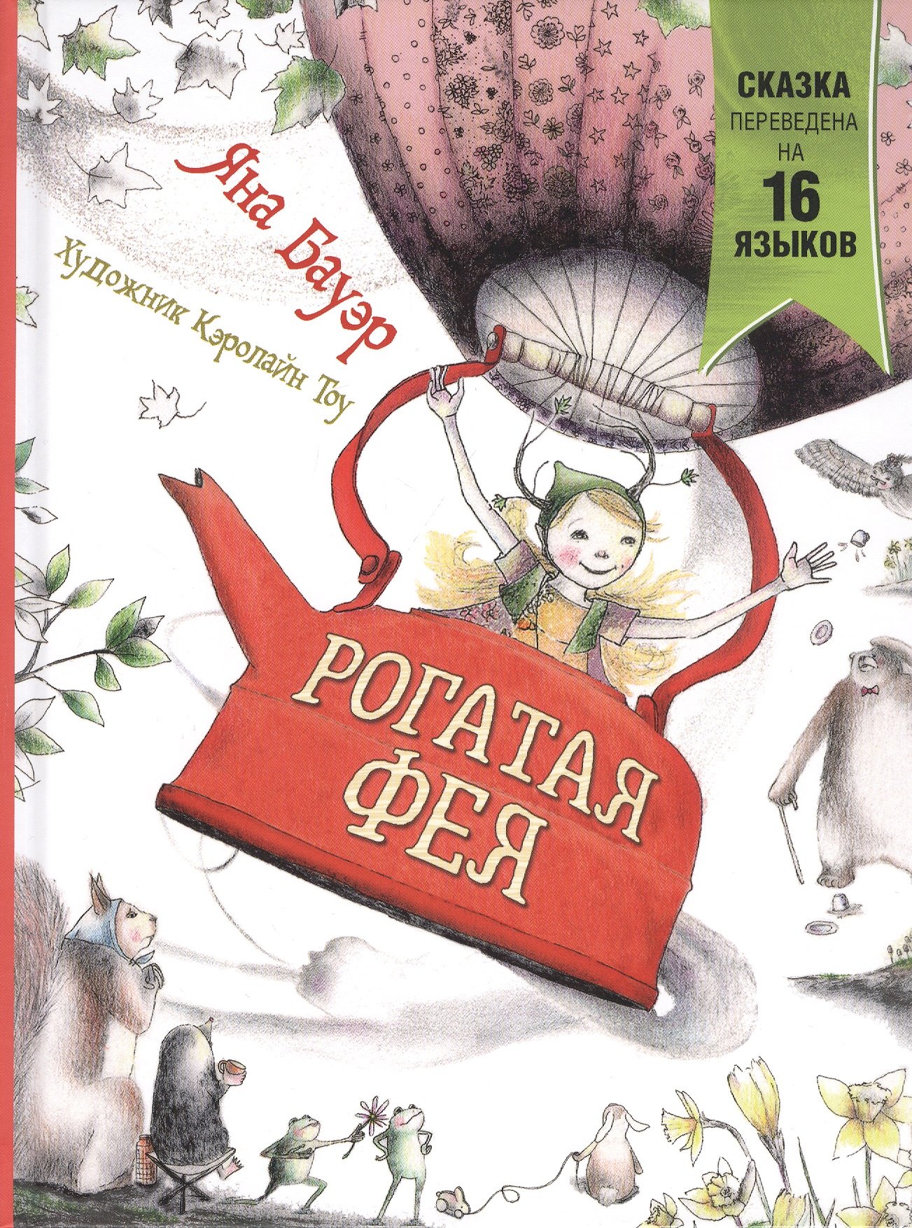 

Рогатая фея