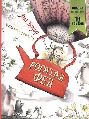 Книга Рогатая фея (Яна Бауэр)