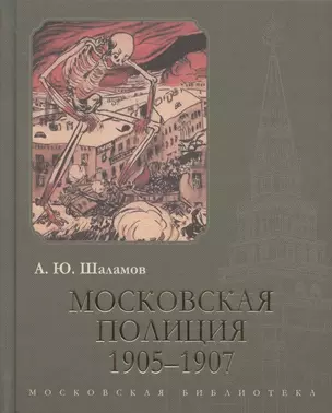 Московская полиция. 1905–1907 — 2937255 — 1