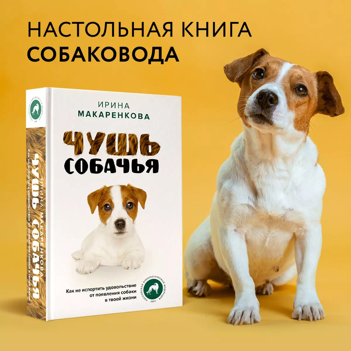 Чушь собачья. Как не испортить удовольствие от появления собаки в твоей  жизни (Ирина Макаренкова) - купить книгу с доставкой в интернет-магазине  «Читай-город». ISBN: 978-5-17-150290-4