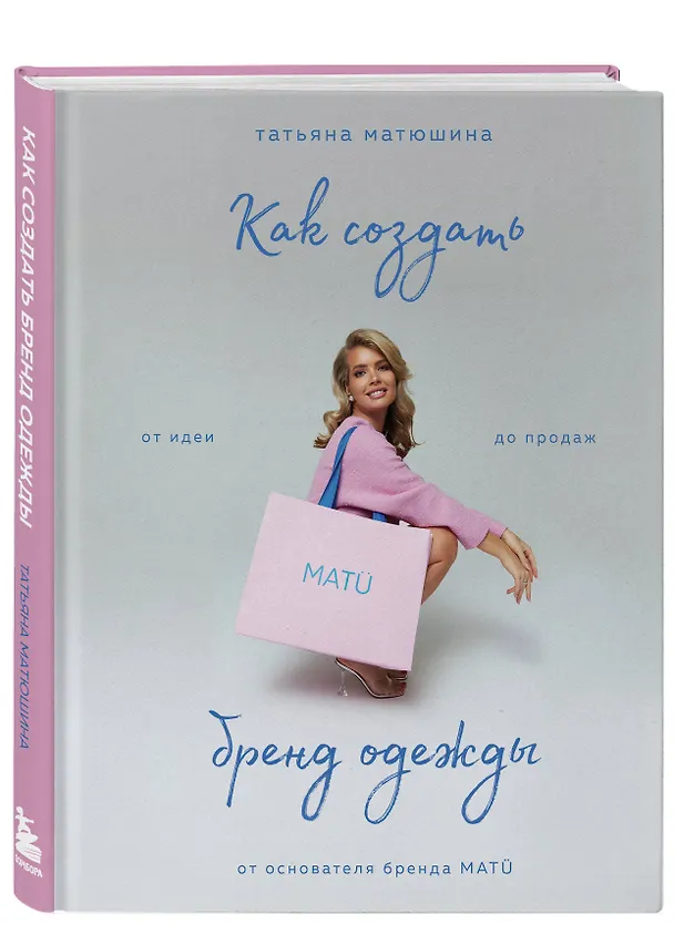 Книга Как создать бренд одежды. От идеи до продаж (Татьяна Матюшина) — 5
