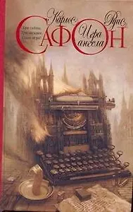 Игра ангела : роман