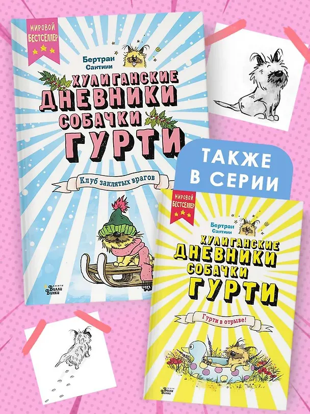 Книга Клуб заклятых врагов (Бертран Сантини) — 7