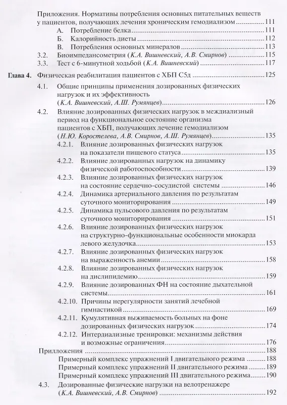 Книга Реабилитация больных на гемодиализе Руководство для врачей (Смирнов) (Андрей Смирнов) — 3