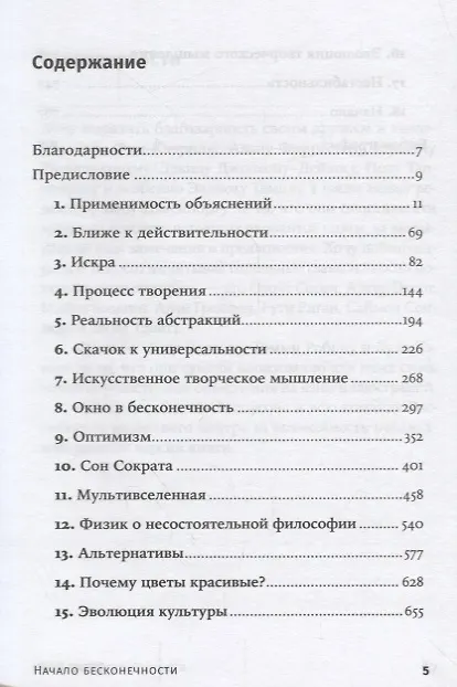 Книга Начало бесконечности: Объяснения, которые меняют мир. 5-е издание (Дэвид Дойч) — 2