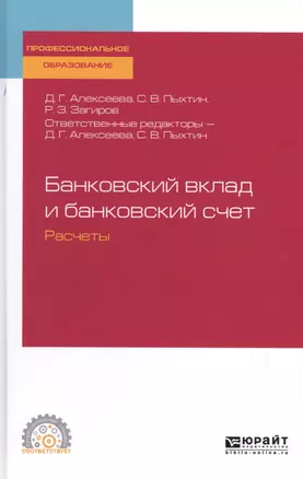 Банковский вклад и банковский счет. Расчеты. Учебное пособие для СПО — 2728809 — 1