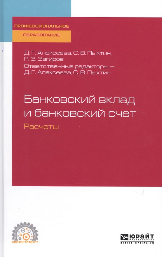 Книга Банковский вклад и банковский счет. Расчеты. Учебное пособие для СПО () — 1