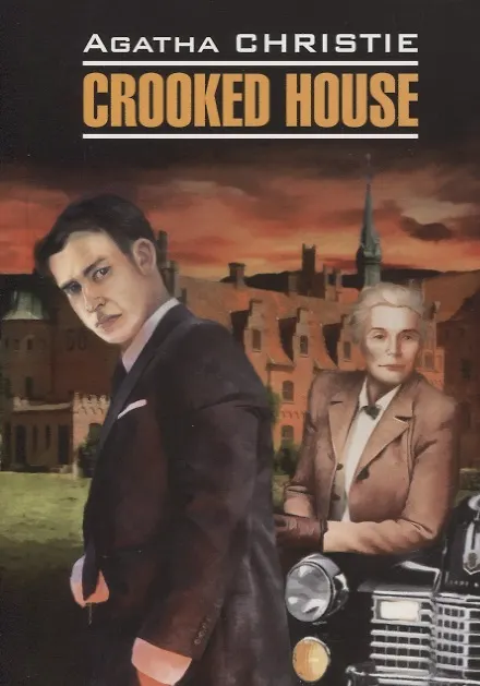 Книга Crooked House (Агата Кристи) — 1