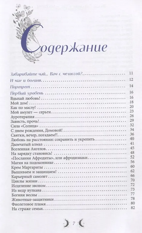Книга Ты - Магиня. Раскрой в себе магические способности и божественную сущность (Влада Гейдвикк) — 2