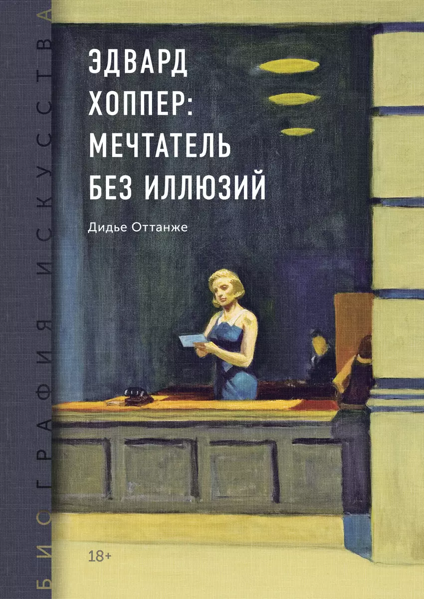 Эдвард Хоппер: мечтатель без иллюзий (Дидье Оттанже) - купить книгу с  доставкой в интернет-магазине «Читай-город». ISBN: 978-5-00146-942-1