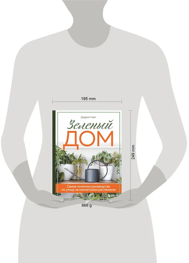 Книга Зеленый дом. Самое понятное руководство по уходу за комнатными растениями (Дэррил Ченг) — 6